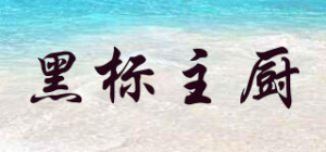 黑标主厨品牌logo