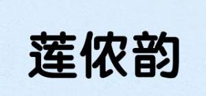 莲侬韵品牌logo