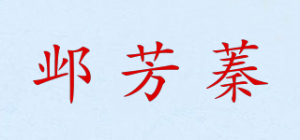 邺芳蓁品牌logo