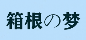 箱根の梦品牌logo