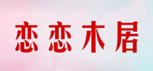 恋恋木居品牌logo