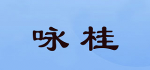 咏桂品牌logo