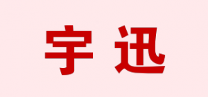 宇迅品牌logo