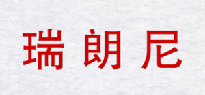 瑞朗尼品牌logo