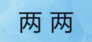 两两品牌logo