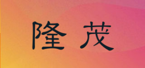 隆茂品牌logo