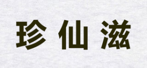 珍仙滋品牌logo