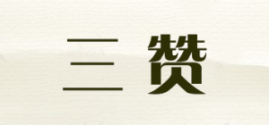 三赞品牌logo
