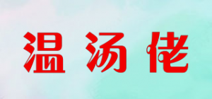 温汤佬品牌logo