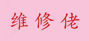 维修佬welsolo品牌logo