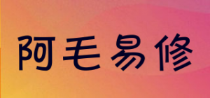 阿毛易修品牌logo