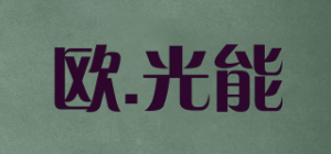 欧.光能OGN品牌logo