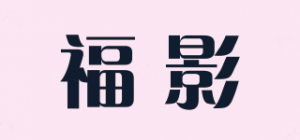 福影品牌logo