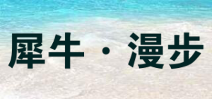 犀牛·漫步品牌logo