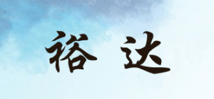 裕达品牌logo