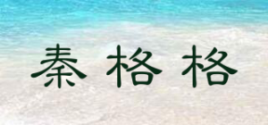 秦格格品牌logo