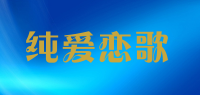 纯爱恋歌品牌logo