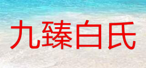 九臻白氏品牌logo
