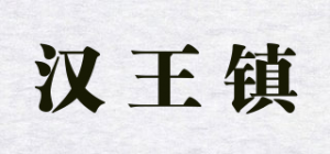 汉王镇品牌logo