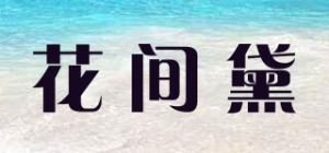 花间黛品牌logo