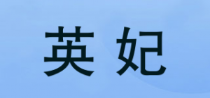 英妃品牌logo