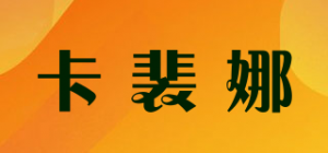 卡裴娜品牌logo