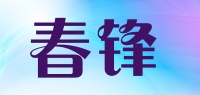 春锋品牌logo