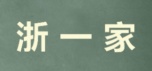 浙一家品牌logo