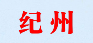 纪州品牌logo