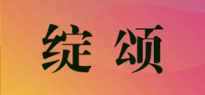 绽颂品牌logo