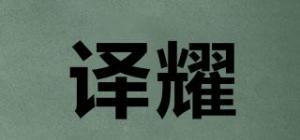 译耀品牌logo