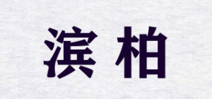 滨柏binbai品牌logo