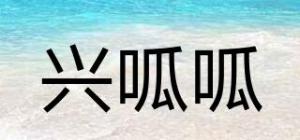 兴呱呱品牌logo