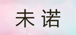 未诺品牌logo