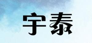 宇泰品牌logo