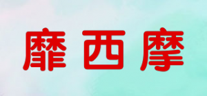 靡西摩mi．Xim品牌logo