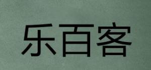 乐百客品牌logo