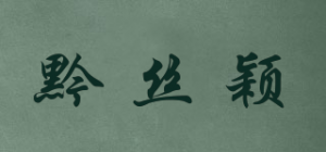 黔丝颖品牌logo