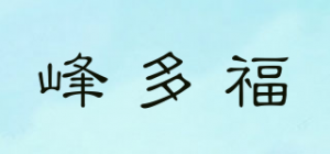 峰多福品牌logo