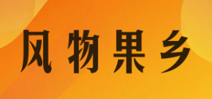 风物果乡品牌logo