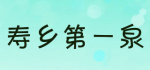 寿乡第一泉品牌logo