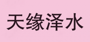 天缘泽水品牌logo
