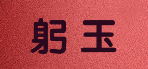 躬玉Bow Jade品牌logo
