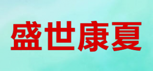 盛世康夏品牌logo