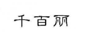 千百丽品牌logo