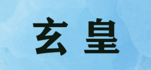 玄皇品牌logo
