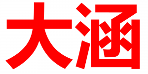 大涵品牌logo