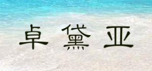 卓黛亚品牌logo