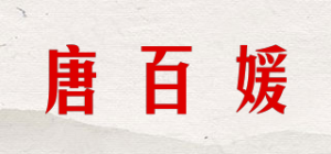 唐百媛品牌logo