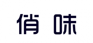 俏味品牌logo